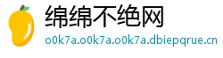 绵绵不绝网